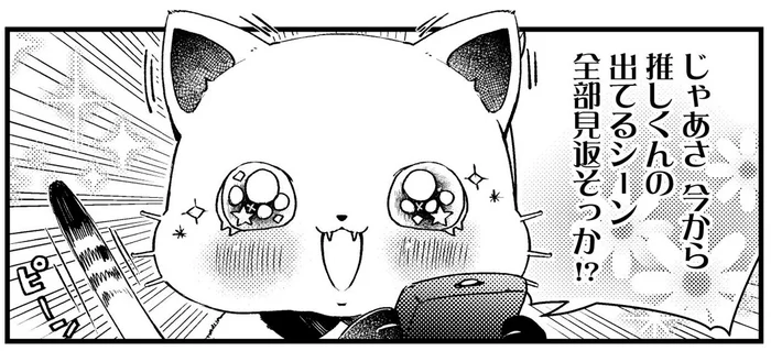 推しの出るシーンは全部見返そう！エンドレスに続くのが推し活／うちにオタクの猫がいます（4）