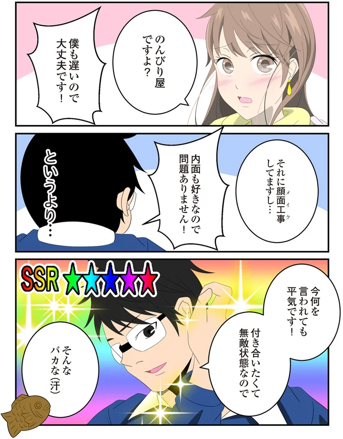 付き合いたくて無敵状態なので