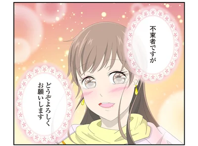 不束者ですが