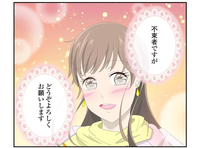 不束者ですが