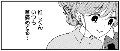 いつも首痛めてる…