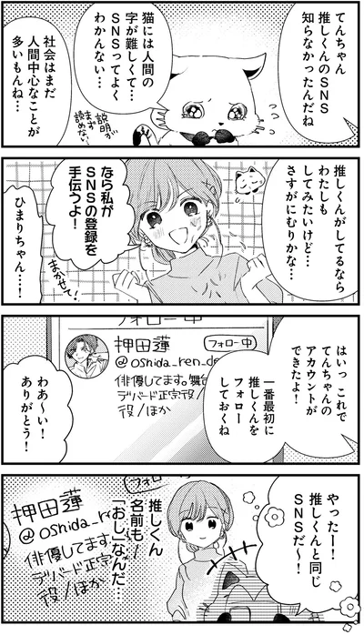 推しくんと同じSNSだ～！
