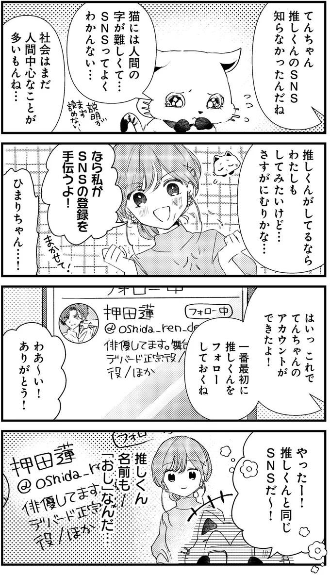 推しくんと同じSNSだ～！