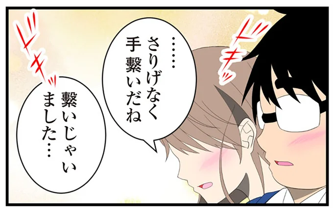 さりげなく手繋いだね