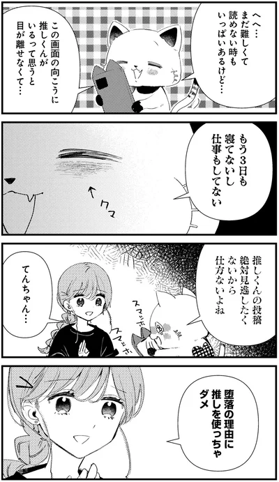 堕落の理由に推しを使っちゃダメ