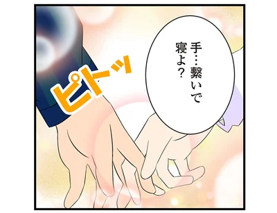 手…繋いで寝よ？