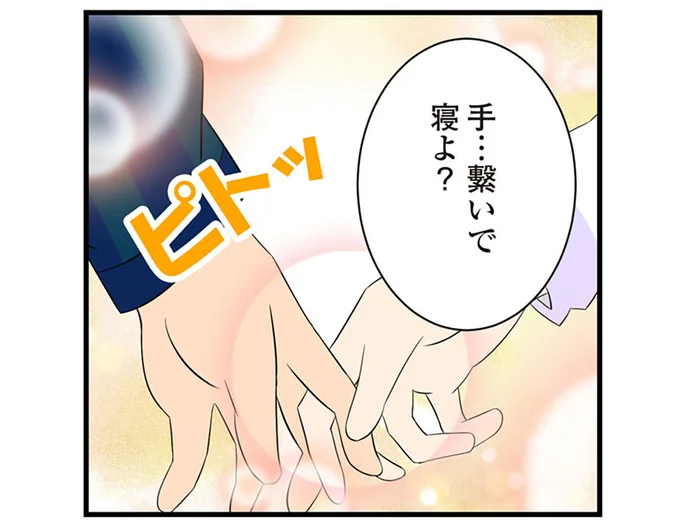 手…繋いで寝よ?