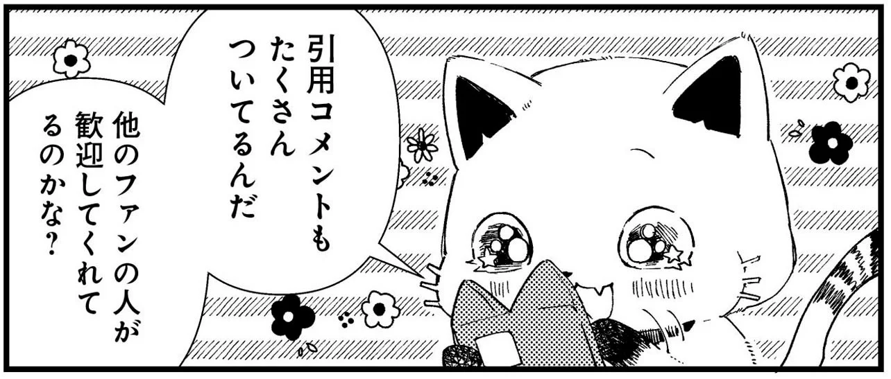 同担ファンから引用コメントがたくさん…歓迎されてるのかな!?／うちに