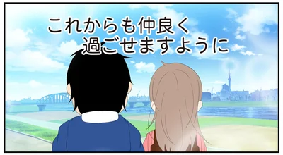 これからも仲良く過ごせますように