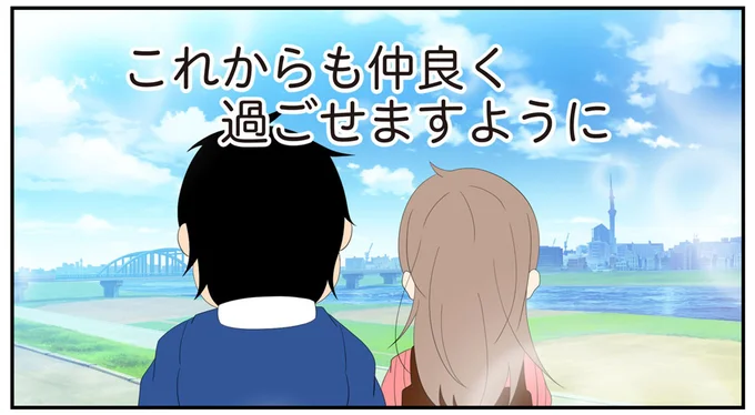 これからも仲良く過ごせますように