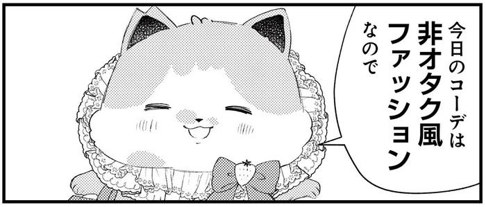 非オタクを装っていても、ファッションでオタク丸出し!?／うちにオタクの猫がいます（11）
