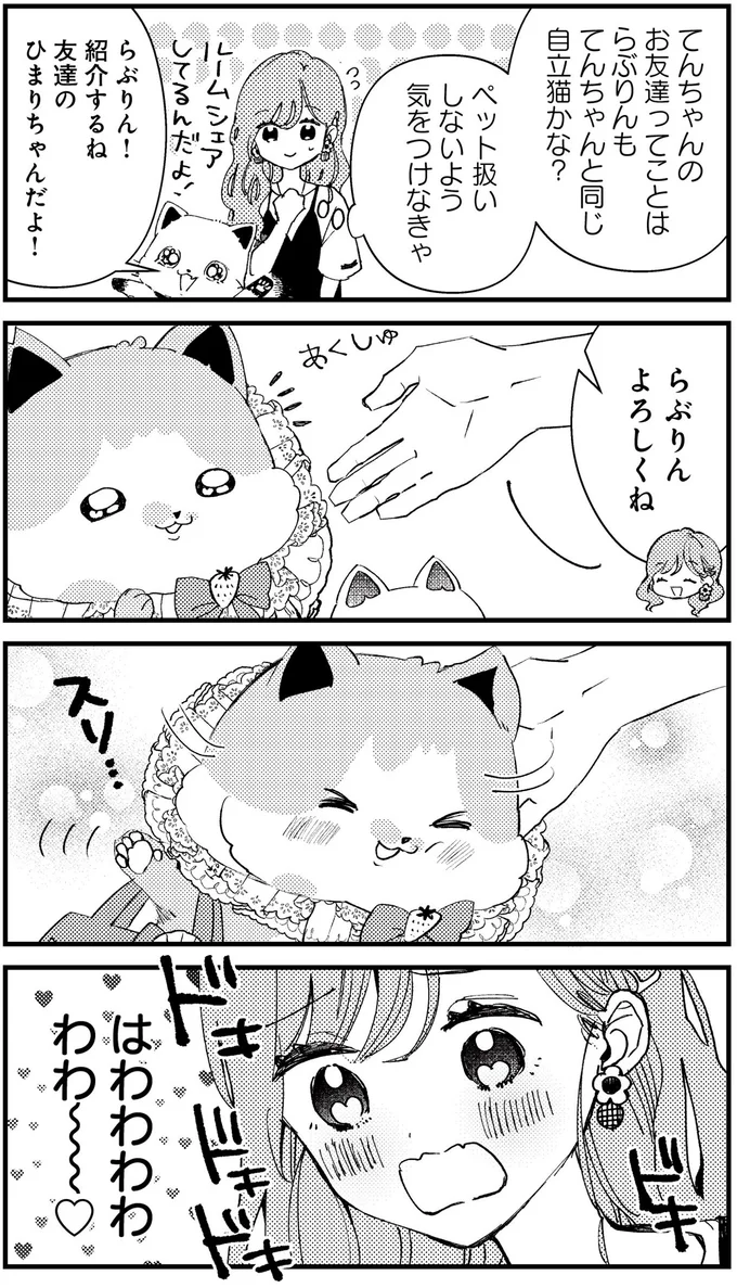 ペット扱いしないよう気をつけなきゃ