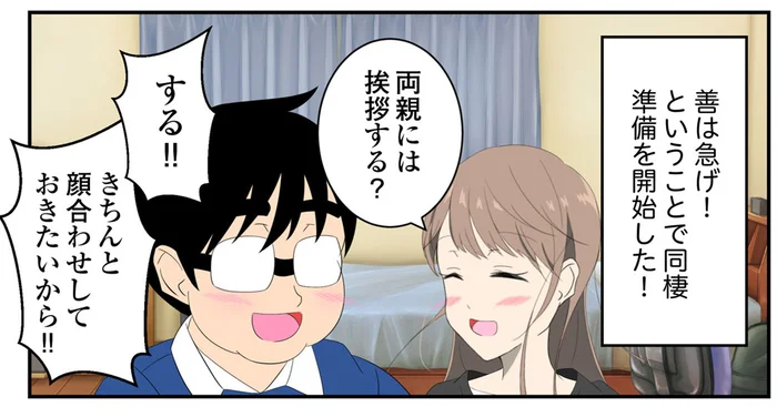 交際半年、結婚を意識した2人。いよいよ同棲が始まります！／恋愛経験ほぼゼロ！の僕がマッチングアプリで幸せを掴むまで（16）