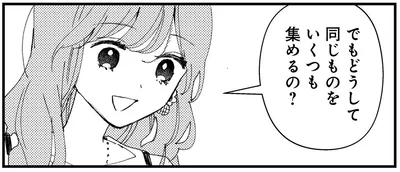 どうして同じものをいくつも集めるの？