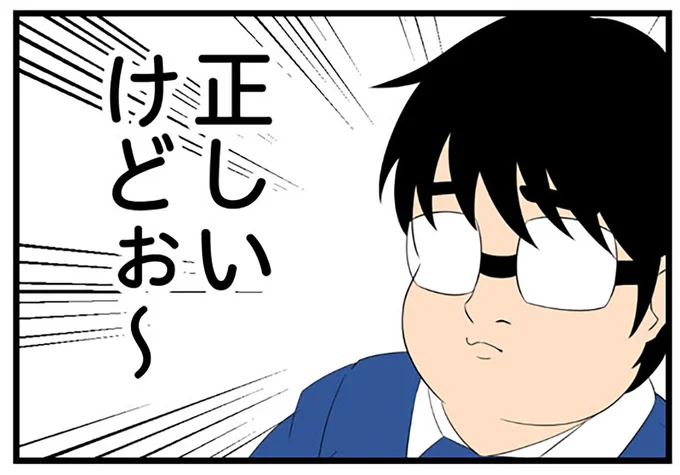 正しいけどぉ〜