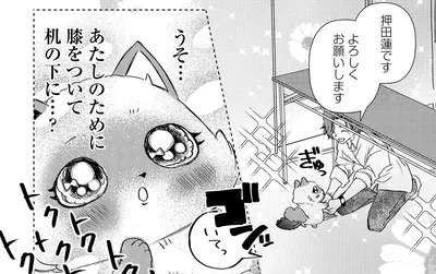 あたしのために膝をついて机の下に…？
