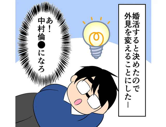 コンタクトに髪型。婚活をするために外見を変えてみた／恋愛経験ほぼゼロ！の僕がマッチングアプリで幸せを掴むまで（20）