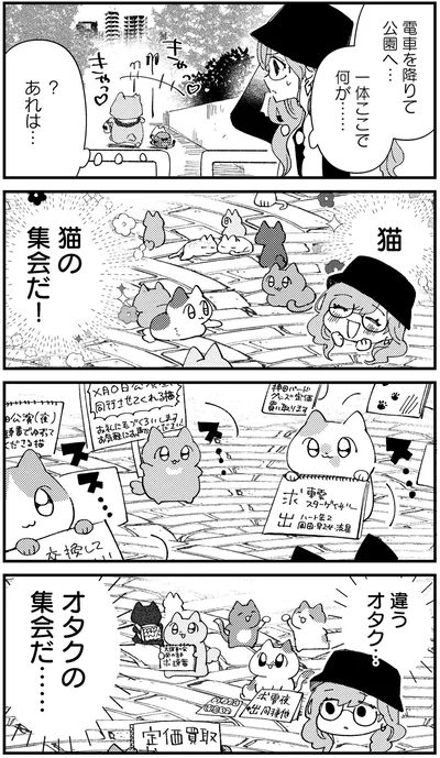 猫の集会だ！