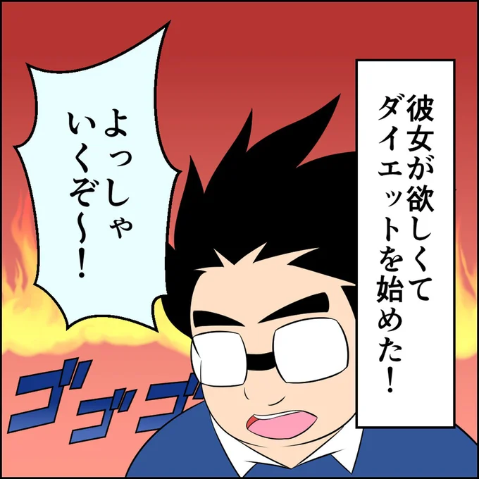 ダイエットを始めた