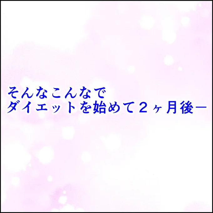 ダイエットを始めて2ヶ月後