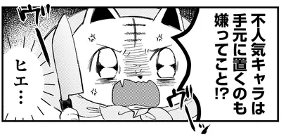 不人気キャラは手元に置くのも嫌ってこと！？
