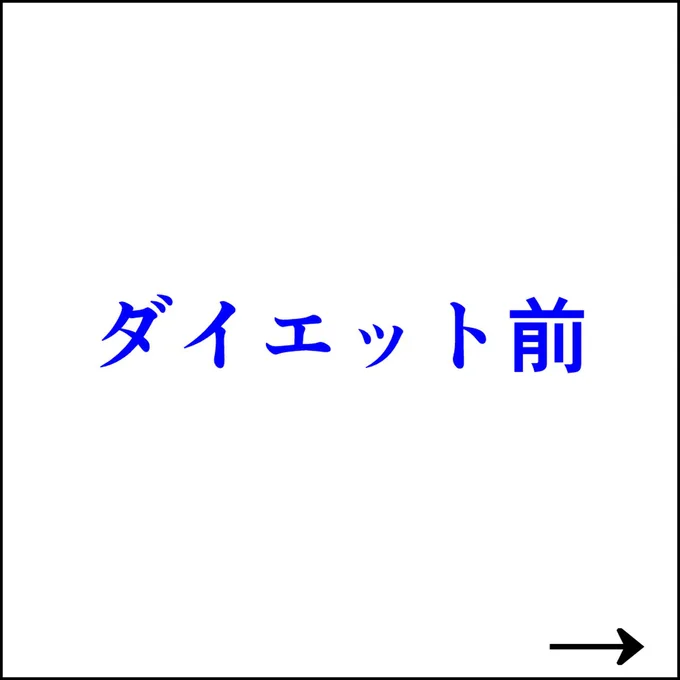 ダイエット前