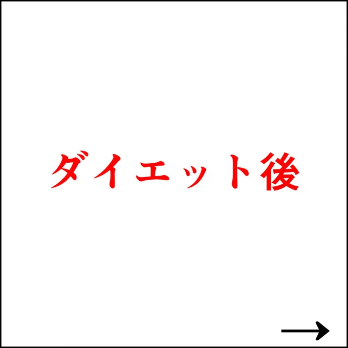 ダイエット後