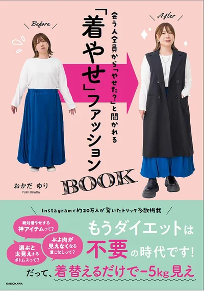 「着やせの神」のテクニック満載のコーディネート集『会う人全員から「やせた？」と聞かれる 「着やせ」ファッションBOOK』