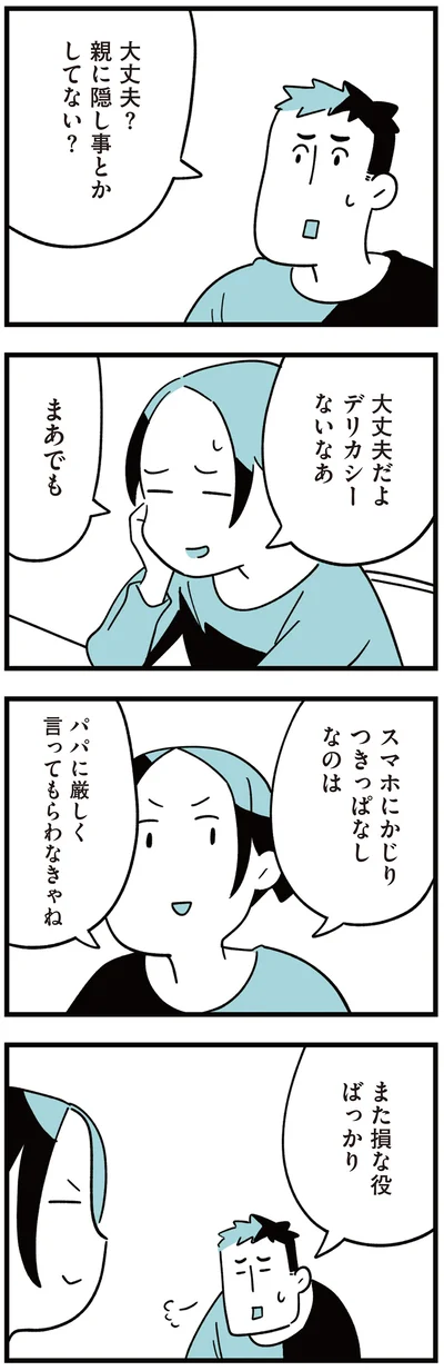 また損な役ばっかり