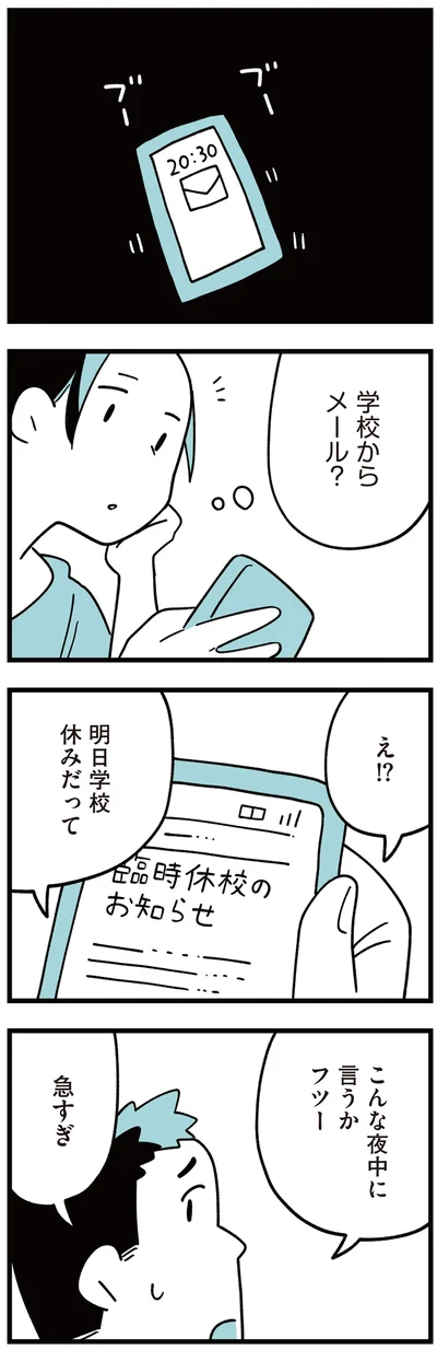 学校からメール？