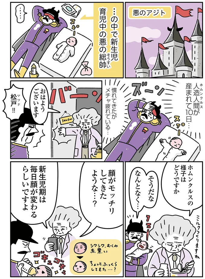  『悪の組織の子育て日記』より