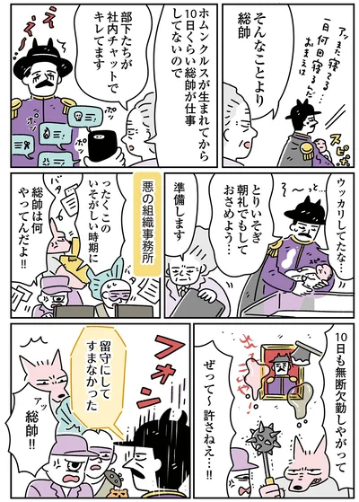  『悪の組織の子育て日記』より