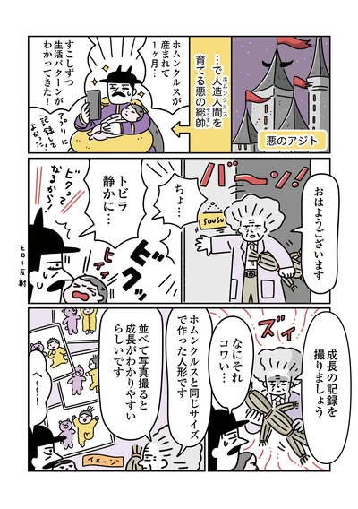  『悪の組織の子育て日記』より