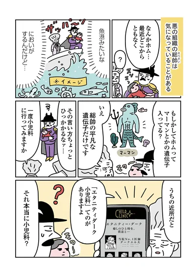  『悪の組織の子育て日記』より