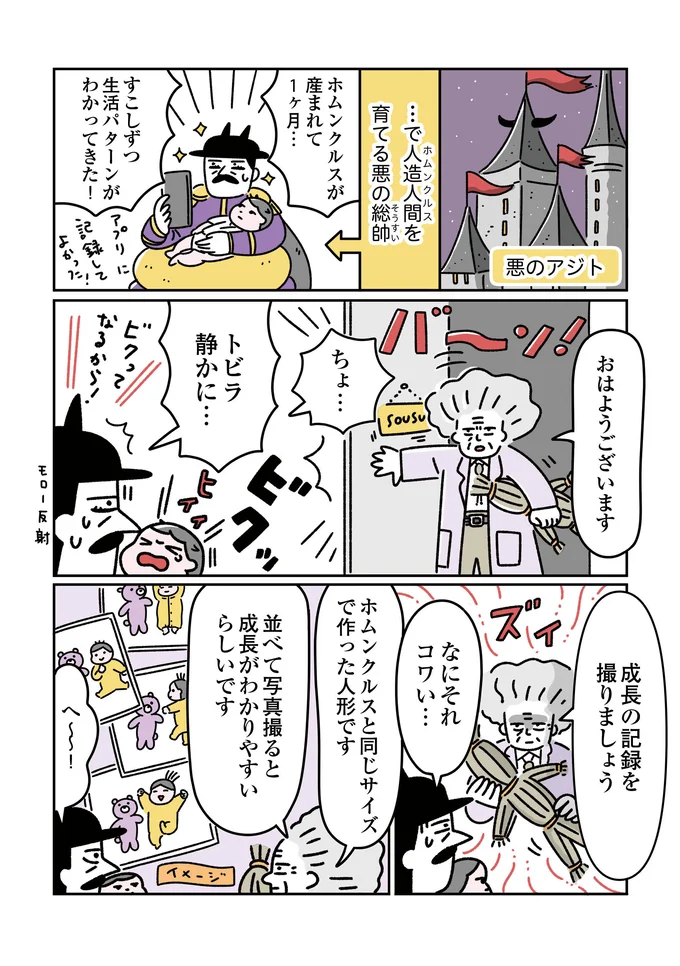  『悪の組織の子育て日記』より