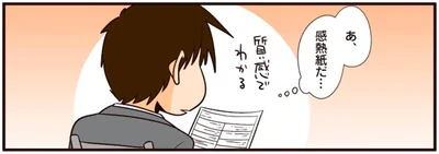あ、感熱紙だ…