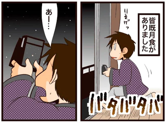 今日は皆既月食。ん？自分で撮影するよりもきれい!?／理系の人々3（10）