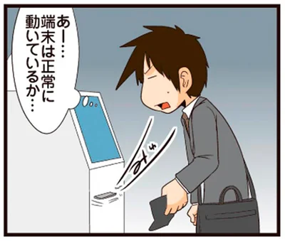 端末は正常に動いているか…