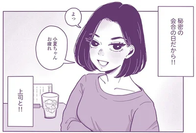 秘密の会合の日だから！！