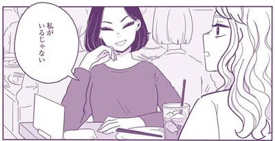 私がいるじゃない