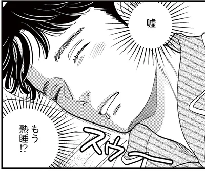 もう熟睡!?