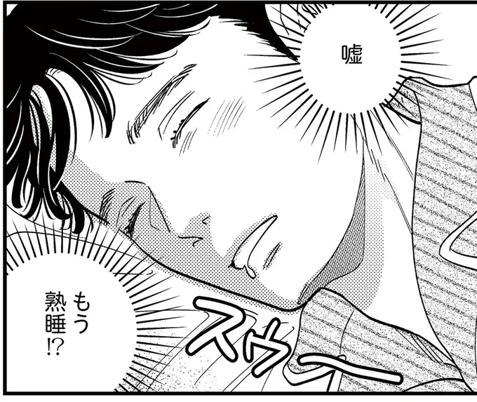 もう熟睡!?