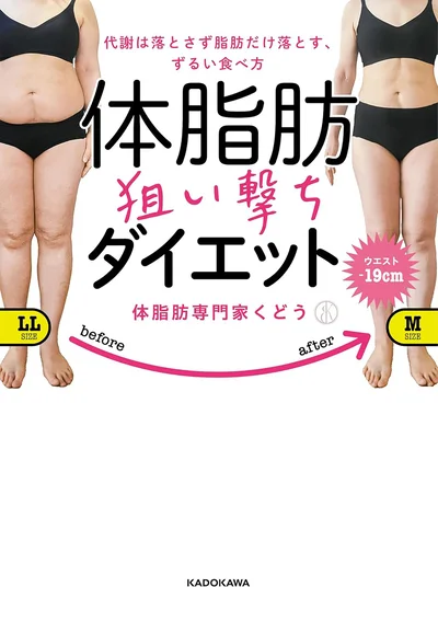 『代謝は落とさず脂肪だけ落とす、ずるい食べ方-体脂肪狙い撃ちダイエット』