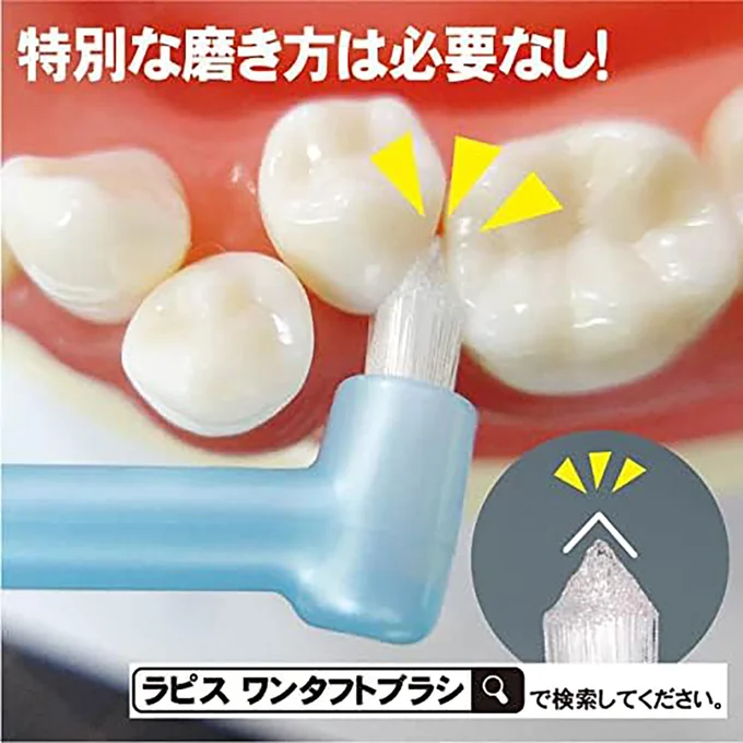 ワンタフトブラシで磨き残しが半減!