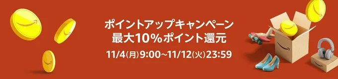 ポイントアップキャンペーンを狙おう