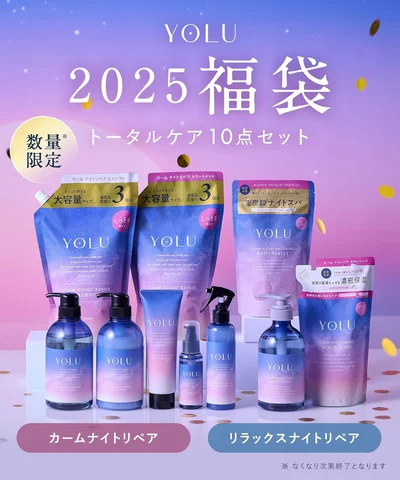 数量限定だから急いで！YOLU10点セット福袋