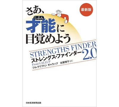 『さあ、才能(じぶん)に目覚めよう　最新版 ストレングス・ファインダー2.0』