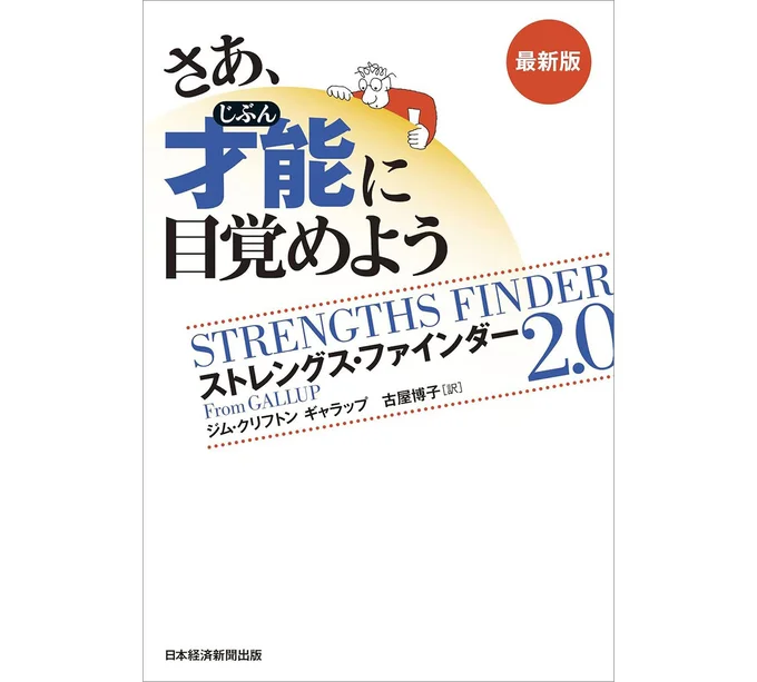 『さあ、才能(じぶん)に目覚めよう　最新版 ストレングス・ファインダー2.0』