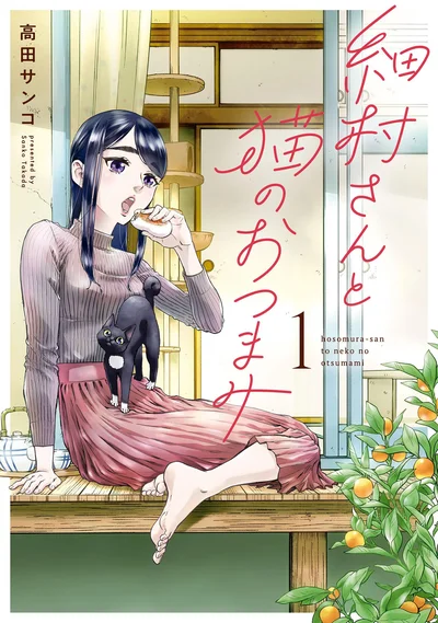 『細村さんと猫のおつまみ』