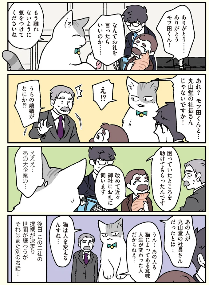 あの人が丸山堂の社長さんだったとは…